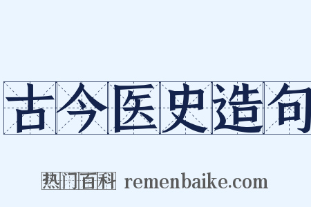 古今医史造句是什么意思的图片